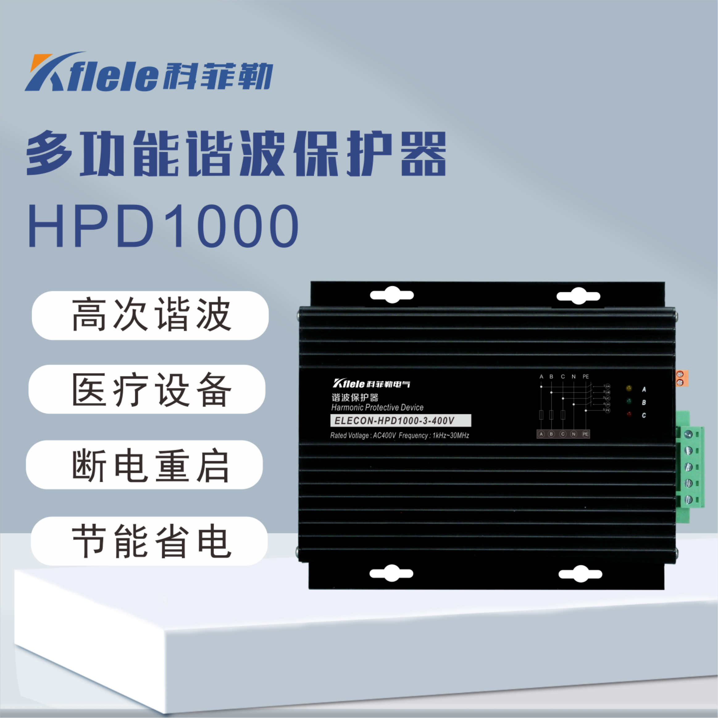 上海科菲勒-ELECON-HPD1000单相多功能谐波保护器