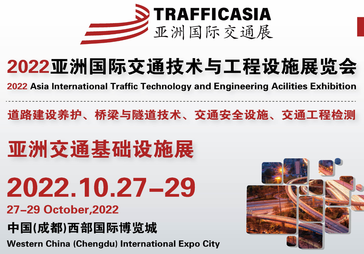 2022CHINA西部交通技术博览会-2022成都交通展览会