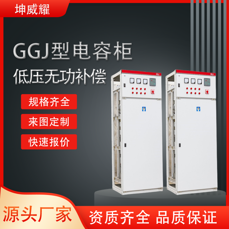GGJ型无功率自动补偿电容柜低压成套设备