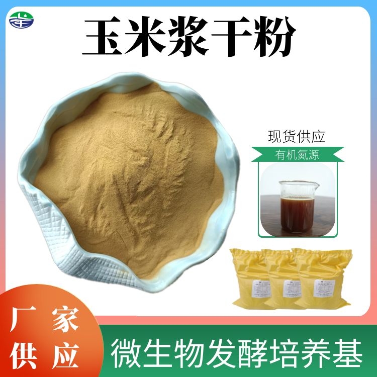厂家现货供应玉米浆干粉 生物饲料生物肥料原料 发酵培养基
