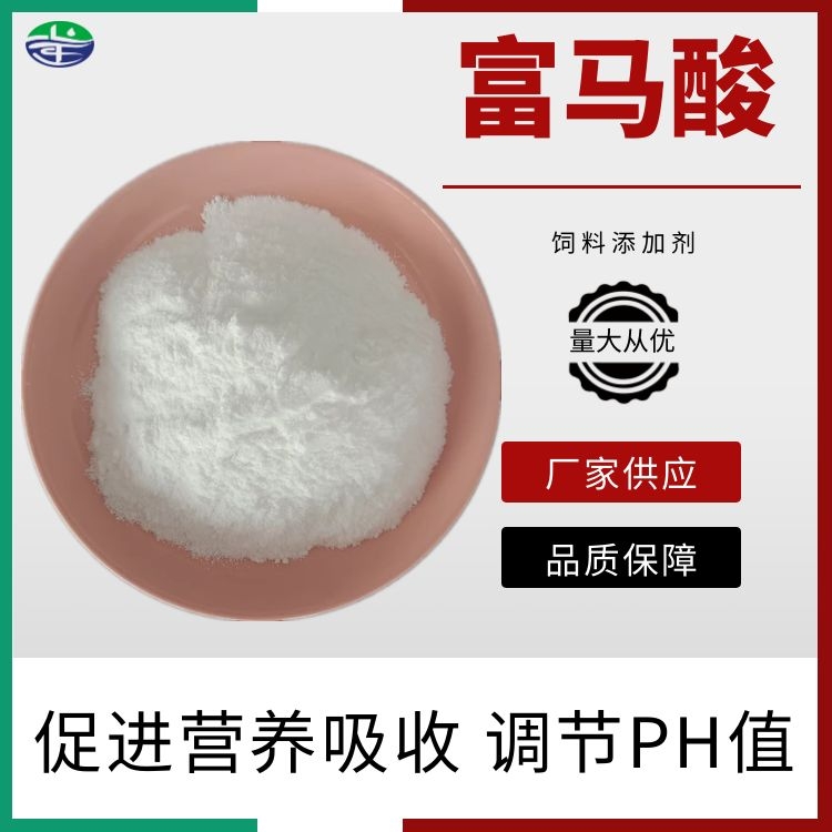 厂家现货供应 富马酸 工业级食品级饲料级酸化剂防霉剂