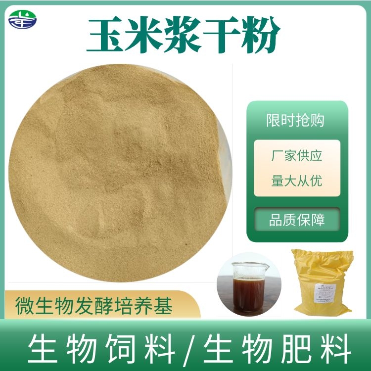 山东厂家现货供应 玉米浆干粉 微生物发酵添加剂 营养添加剂