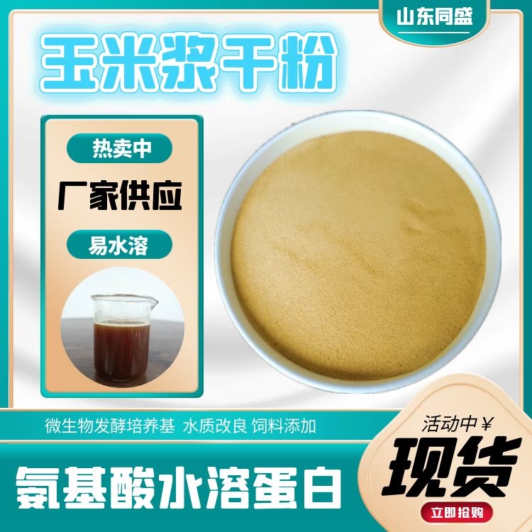微生物发酵培养基 菌种制剂 玉米浆干粉 山东厂家现货