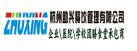 杭州助兴餐饮管理有限公司