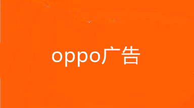 武汉OPPO广告推广代运营,武汉OPPO信息流广告开户