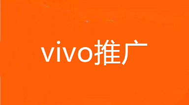 武汉VIVO推广,湖北OPPO推广,湖北VIVO广告代理商