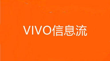 VIVO广告推广,VIVO广告开户,VIVO浏览器广告开户