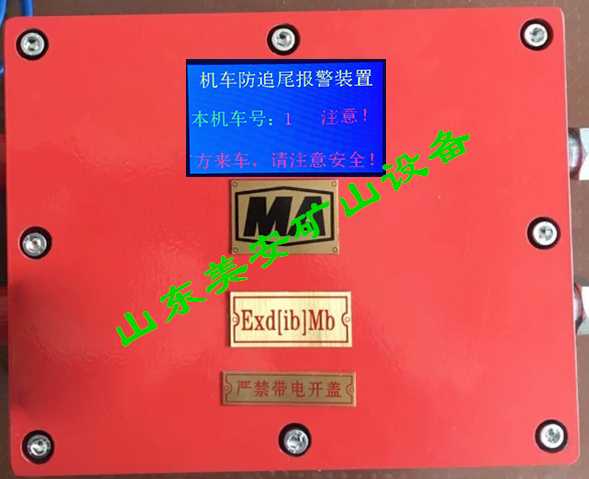 煤矿电机车防追尾报警器