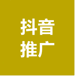 抖音推广,抖音开户,抖音直播推广,抖音短视频推广