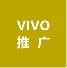 武汉VIVO广告开户,武汉VIVO开户费用,VIVO开户价格