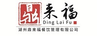 湖州鼎来福餐饮管理有限公司