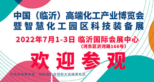 2022临沂化工展7月1-3日临沂国际会展中心