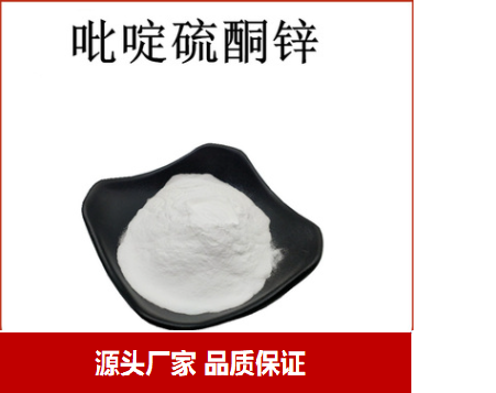吡啶硫铜锌化妆品级