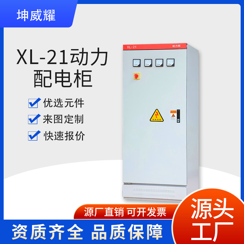 XL-21系列动力配电箱厂家户内封闭式配电柜支持定制