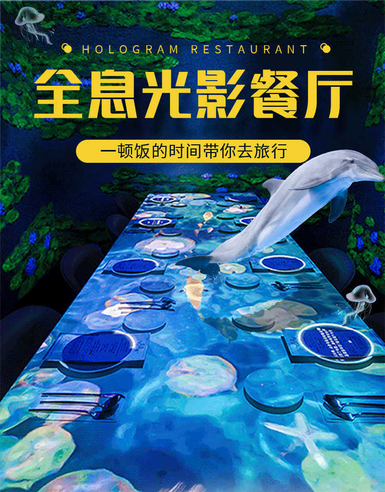 3D全息餐厅 沉浸式餐厅 网红餐厅 裸眼3D 全息宴会厅