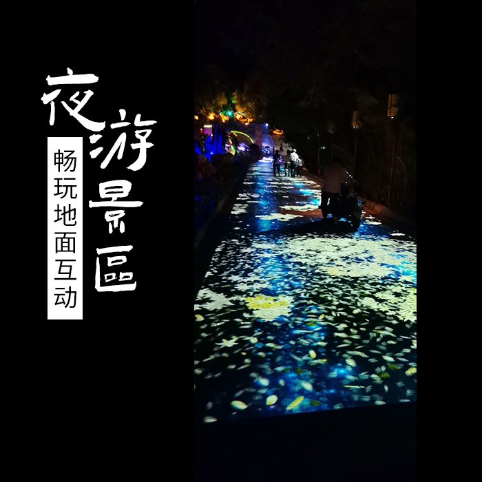 户外景区大型地面投影 通道地面互动投影设备 户外地面投影