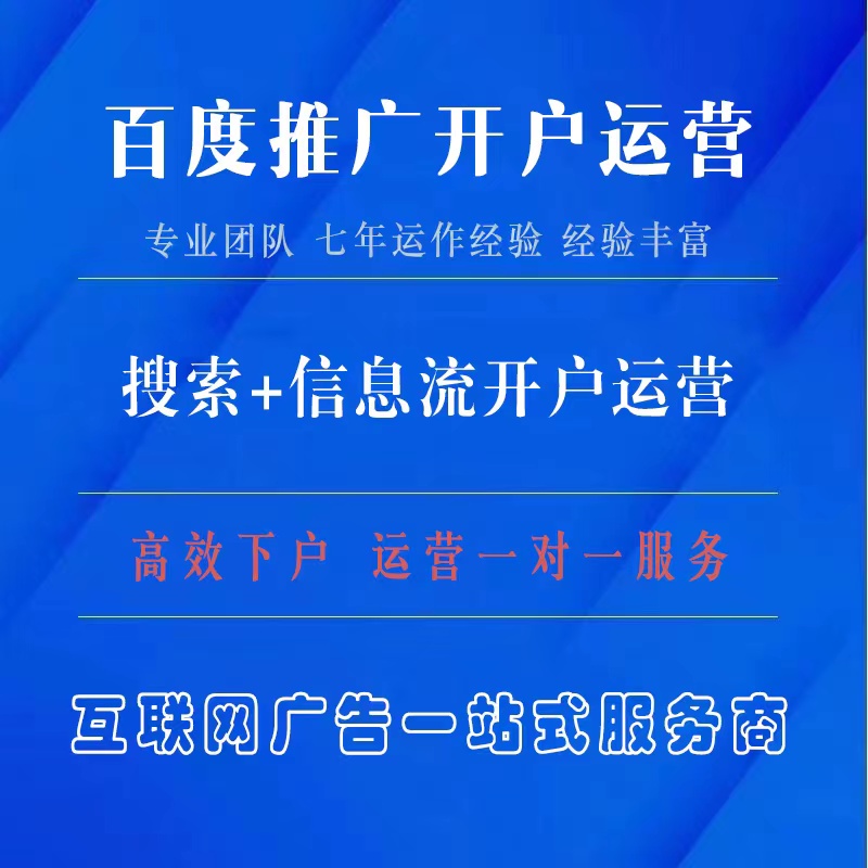 百度信息流广告开户运营服务商|优惠力度大账户稳定