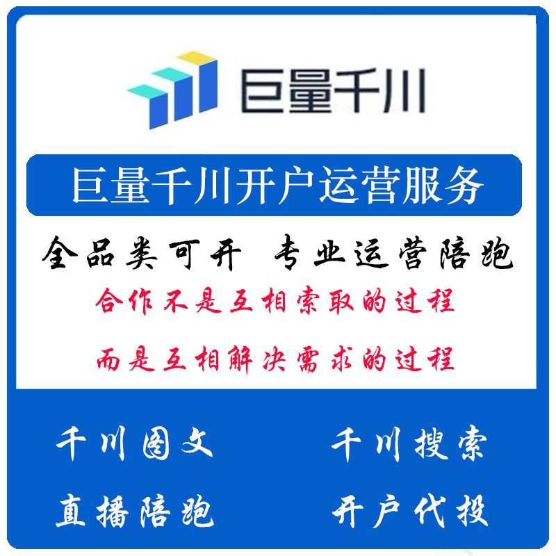 巨量千川开户运营服务|全国多代理商多端口 稳定快捷