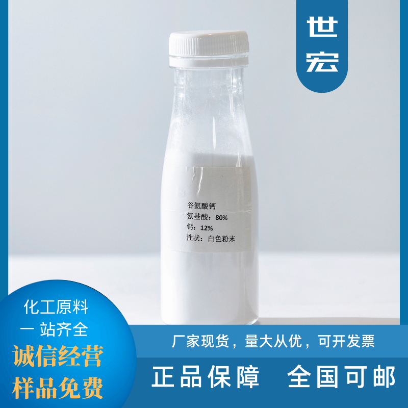 工业级原料谷氨酸镁 谷氨酸钙 天门冬氨酸镁 天门冬氨酸钙