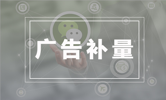 媒体补量，汽车媒体补量，广告效果补量，汽车媒体线索补量