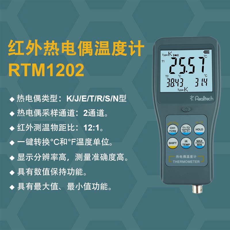 便携式双通道热电偶测温仪RTM1202工业数字红外温度计
