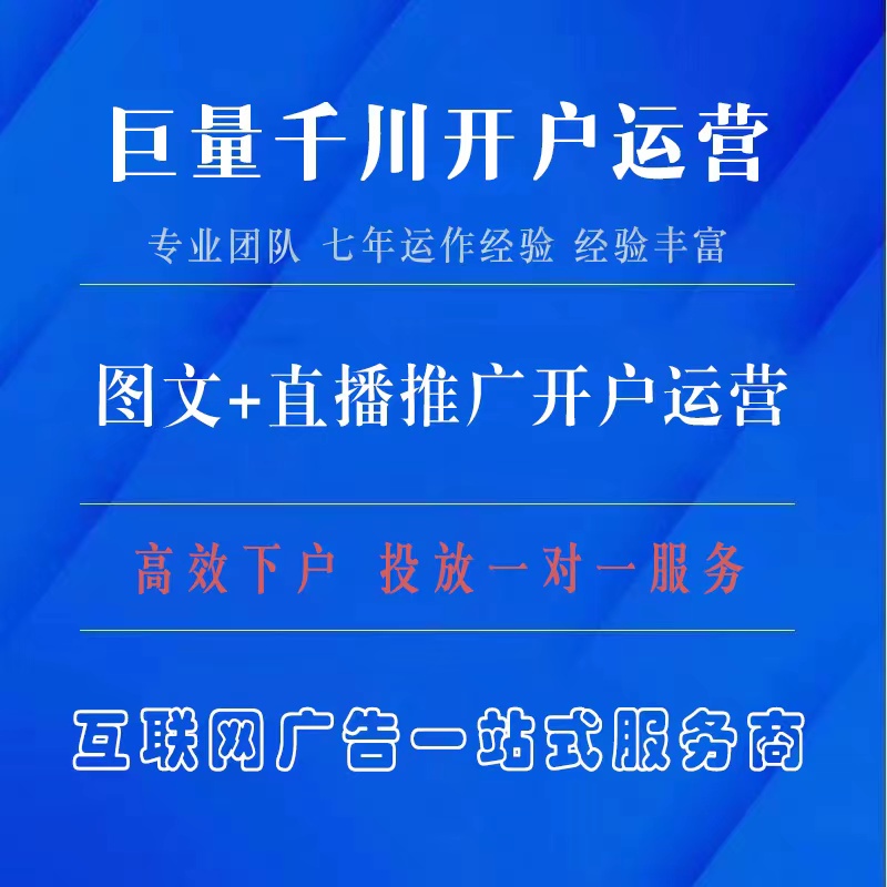 巨量千川开户——全国多端口合作 稳定快速 只开户收量