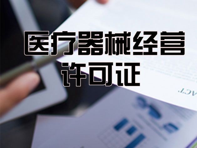 郑州医疗器械许可证绿色渠道办理快