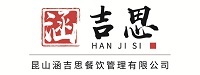 昆山涵吉思餐饮管理有限公司