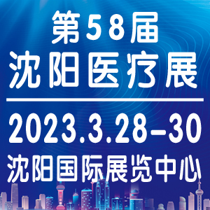 2023.3.28沈阳医疗器械展，欢迎参展、参观！