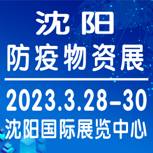 2023沈阳防疫物资展将于3月28—30日在沈阳举办