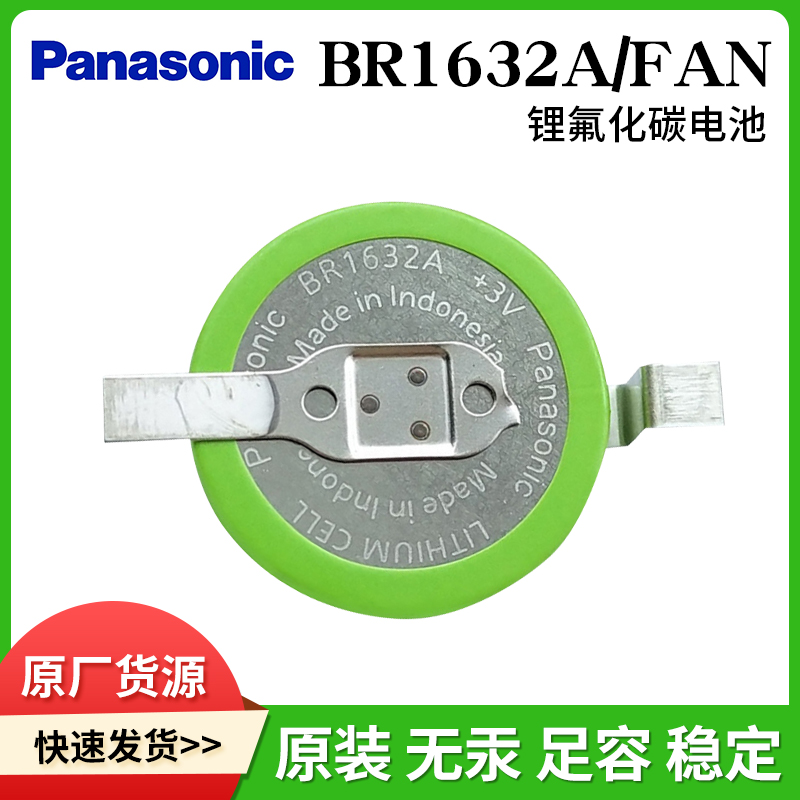 BR1632A/FAN松下宽温3V纽扣电池
