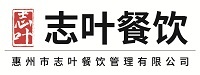惠州市志叶餐饮管理有限公司