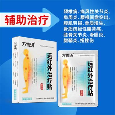 远红外治疗贴生产厂家 广审授权 线上渠道