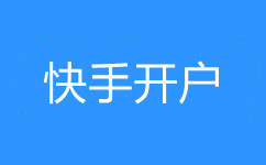 快手广告推广,快手广告开户,快手磁力金牛广告推广