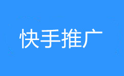快手推广怎么做？快手广告开户流程,快手金牛电商效果怎么样