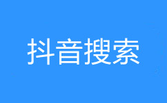 随州抖音推广,随州抖音开户,随州短视频广告推广