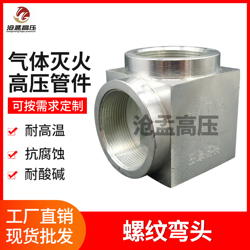 消防气体灭火喷头七氟丙烷喷嘴高压气体管件弯头三通
