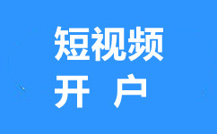 泉州今日头条开户,泉州抖音开户,抖音开户价格,抖音开户费用