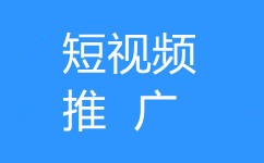 抖音短视频如何推广?怎么提升推广效果?在武汉怎么开户？