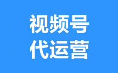 武汉视频号短视频推广,武汉视频号开户,广点通推广