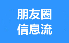 武汉朋友圈广告推广,武汉腾讯广点通广告推广