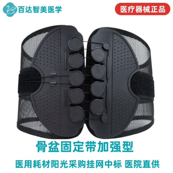 孕妇产后骨盆修复产品-医用骨盆固定带加强型百达智美医学品牌