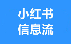 武汉小红书广告+达人合作+种草推广+笔记推广