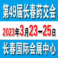 2023长春第49届药交会3月23日在长春召开