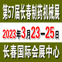 2023年3月23日长春制药机械展招展中