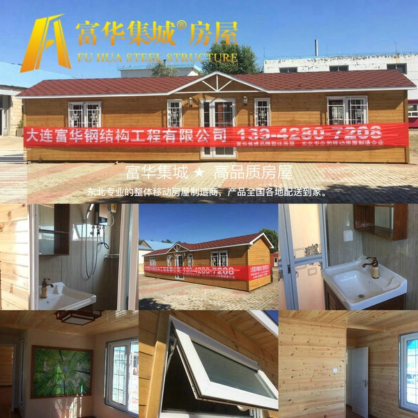 大连活动房定制，大连轻体房加工，富华集城品牌房屋产品