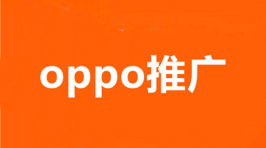 OPPO浏览器广告,OPPO广告开户,OPPO广告推广价格