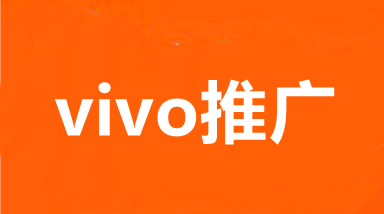武汉VIVO广告开户,湖北OPPO广告推广