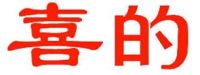 广东喜的生活科技有限公司