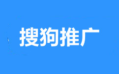 湖北搜狗推广,湖北搜狗开户,湖北搜狗广告推广